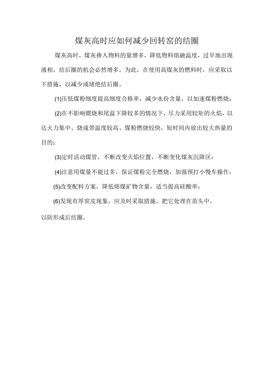 煤灰高时应如何减少回转窑的结圈.docx_第1页