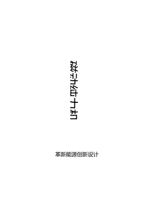 纯磁动力机说明.docx