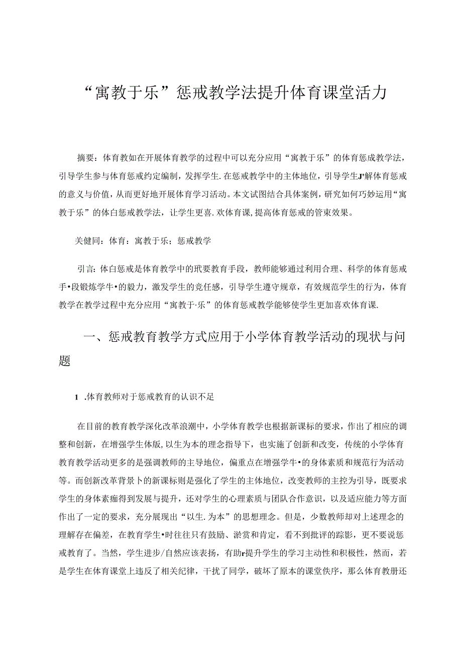 “寓教于乐”惩戒教学法提升体育课堂活力 论文.docx_第1页