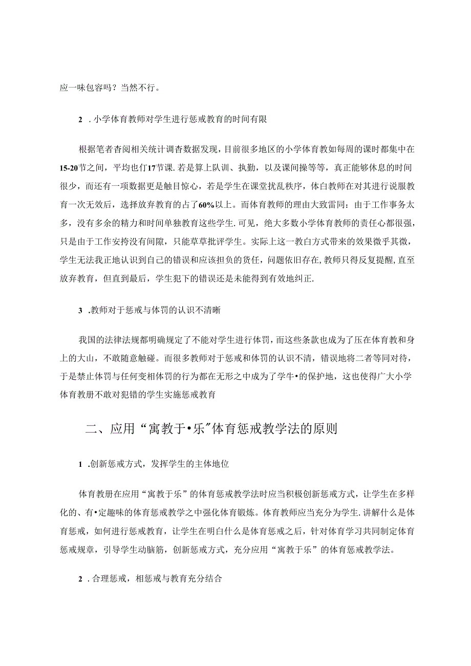 “寓教于乐”惩戒教学法提升体育课堂活力 论文.docx_第2页