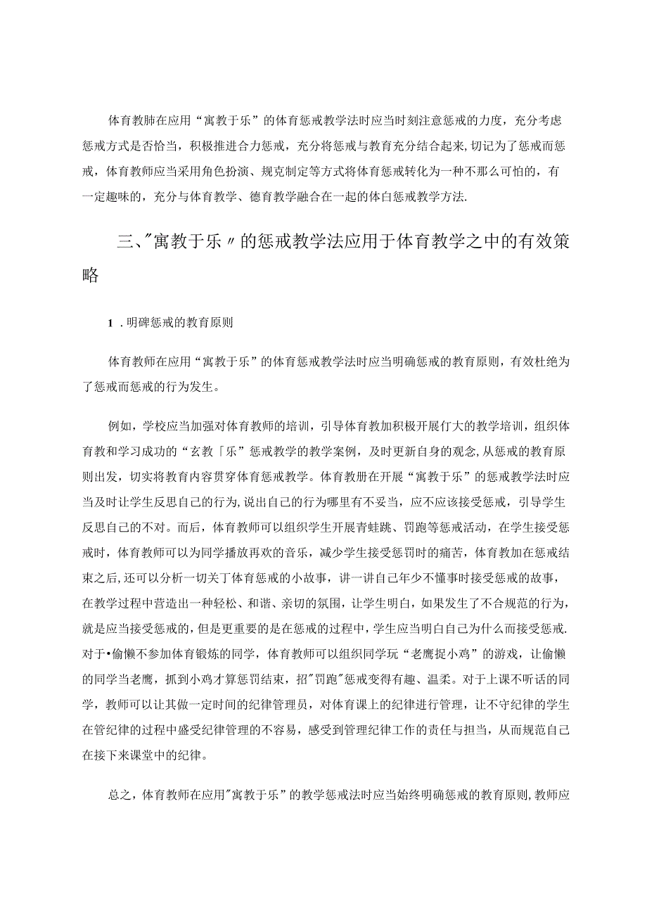 “寓教于乐”惩戒教学法提升体育课堂活力 论文.docx_第3页