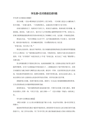 学生唐·吉诃德读后感5篇.docx