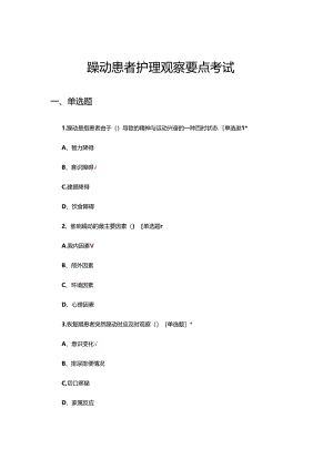 躁动患者护理观察要点考试试题.docx