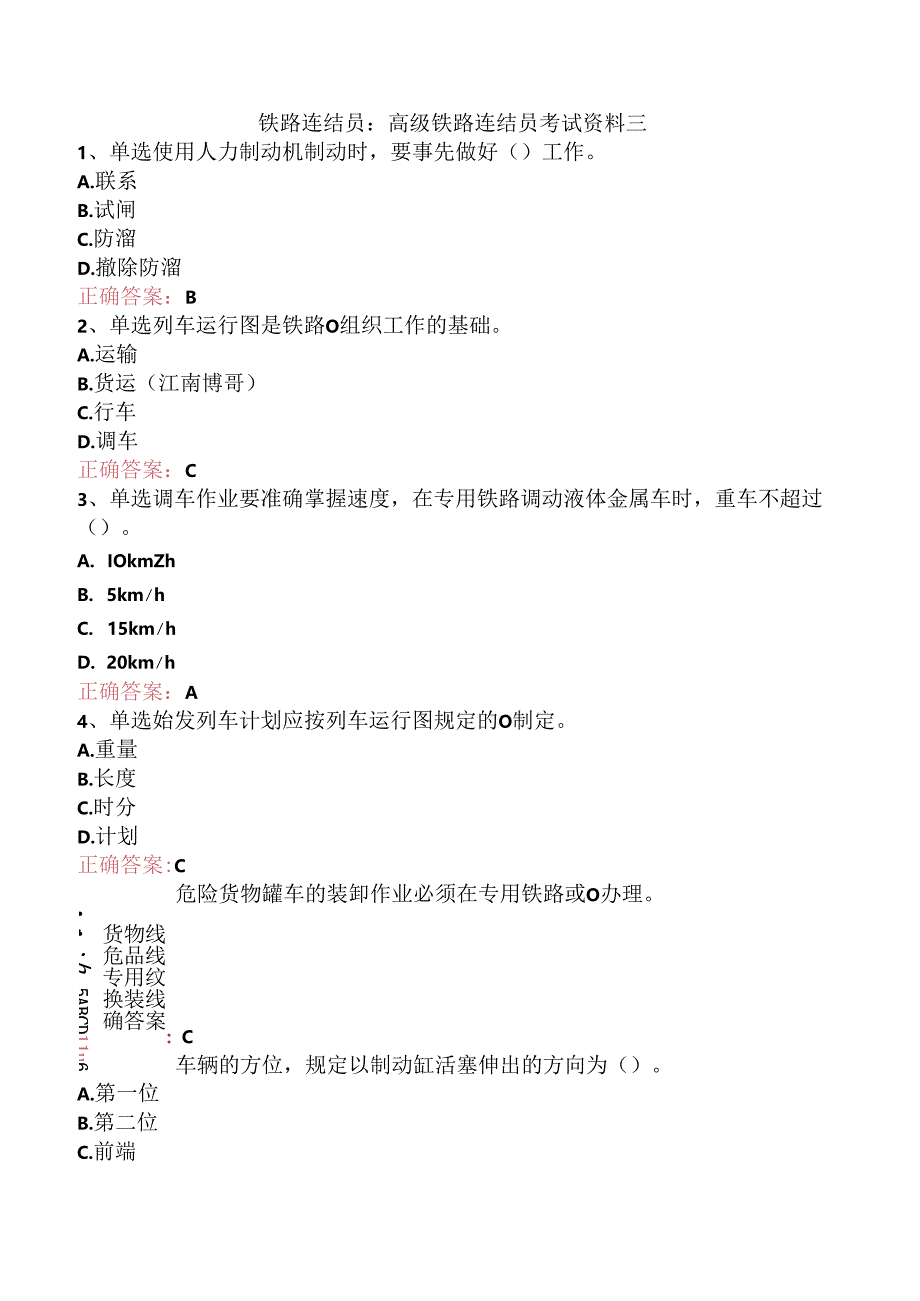 铁路连结员：高级铁路连结员考试资料三.docx_第1页