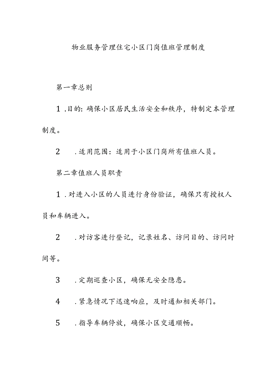 物业服务管理住宅小区门岗值班管理制度.docx_第1页