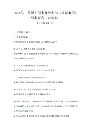 2024年（最新）国家开放大学《公司概论》形考题库（含答案）.docx