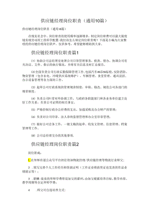 供应链经理岗位职责.docx