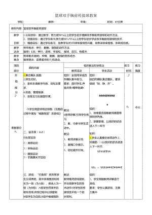 篮球双手胸前传接球教案.docx