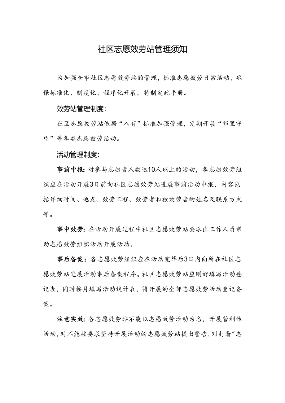 5、武汉市社区标准化志愿服务站指导手册.docx_第3页