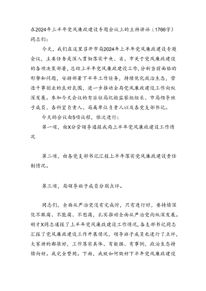 在2024年上半年党风廉政建设专题会议上的主持讲话（1766字）.docx