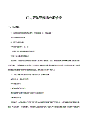 口内牙体牙髓病专项诊疗试题及答案.docx