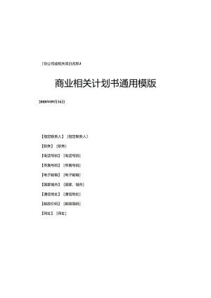 标准全面商业计划书通用模版.docx