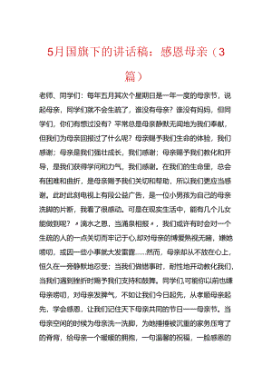 5月国旗下的讲话稿：感恩母亲（3篇）.docx