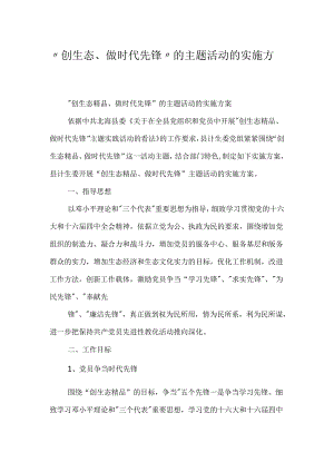 “创生态、做时代先锋”的主题活动的实施方案.docx