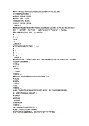 2021年麻醉药品及精神药品临床使用及规范化管理培训考试真题及答案.docx