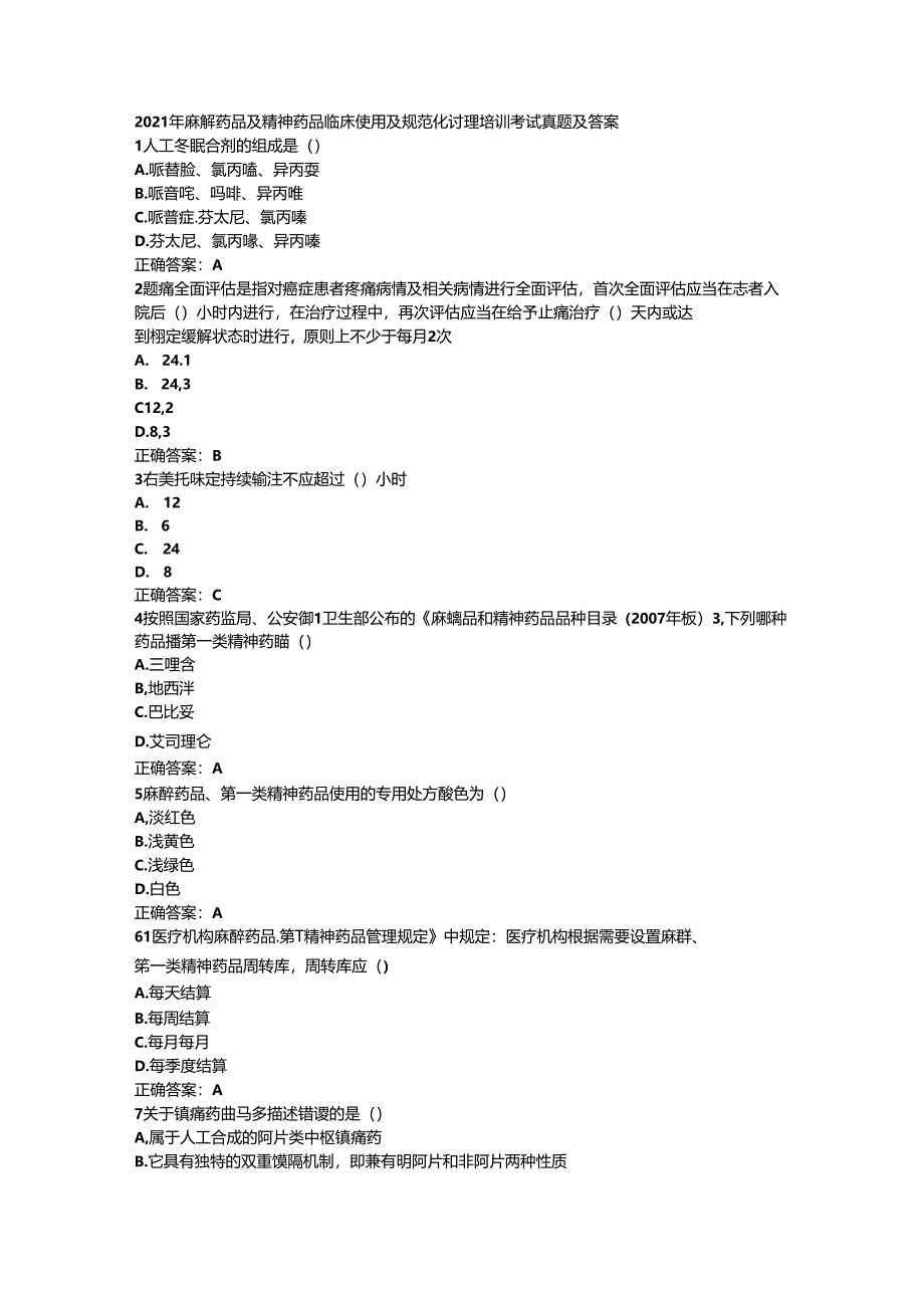 2021年麻醉药品及精神药品临床使用及规范化管理培训考试真题及答案.docx_第1页