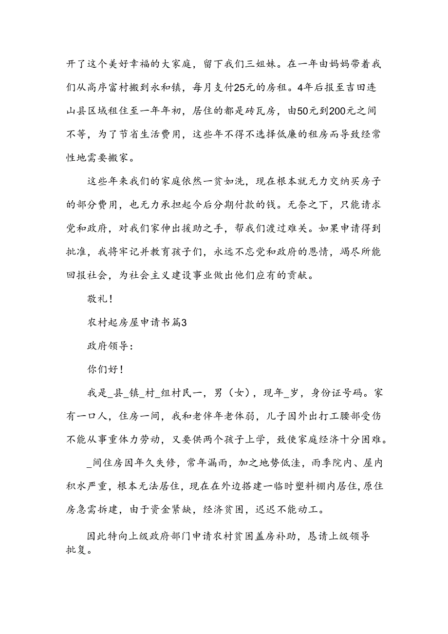 农村起房屋申请书6篇.docx_第2页