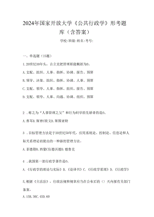 2024年国家开放大学《公共行政学》形考题库（含答案）.docx