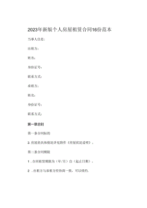 年新版个人房屋租赁合同16份范本.docx