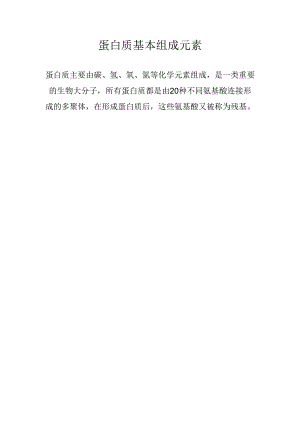 蛋白质基本组成元素.docx