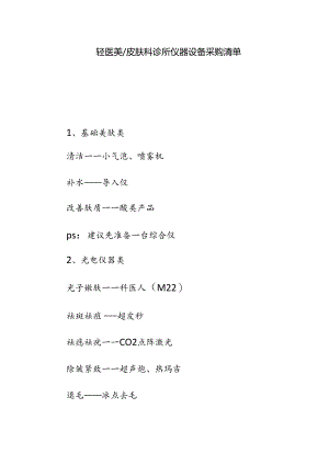 轻医美皮肤科诊所仪器设备采购清单.docx