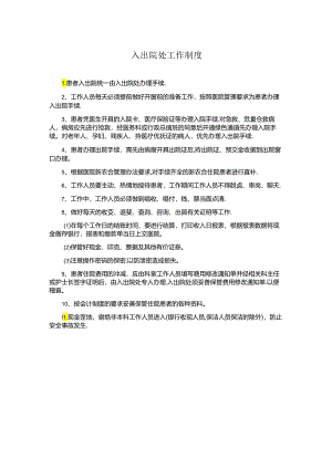 入出院处工作制度（医院财务管理）.docx