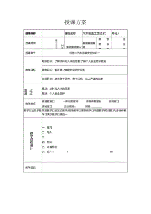 《汽车制造工艺技术》 教案 学习情境二 汽车涂装安全知识.docx
