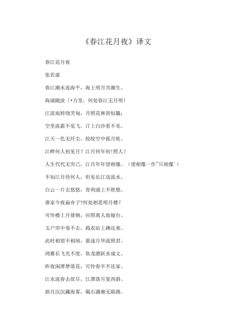 《春江花月夜》译文.docx_第1页