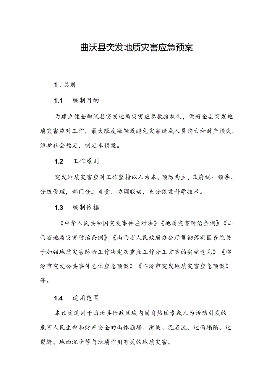 曲沃县突发地质灾害应急预案.docx_第1页