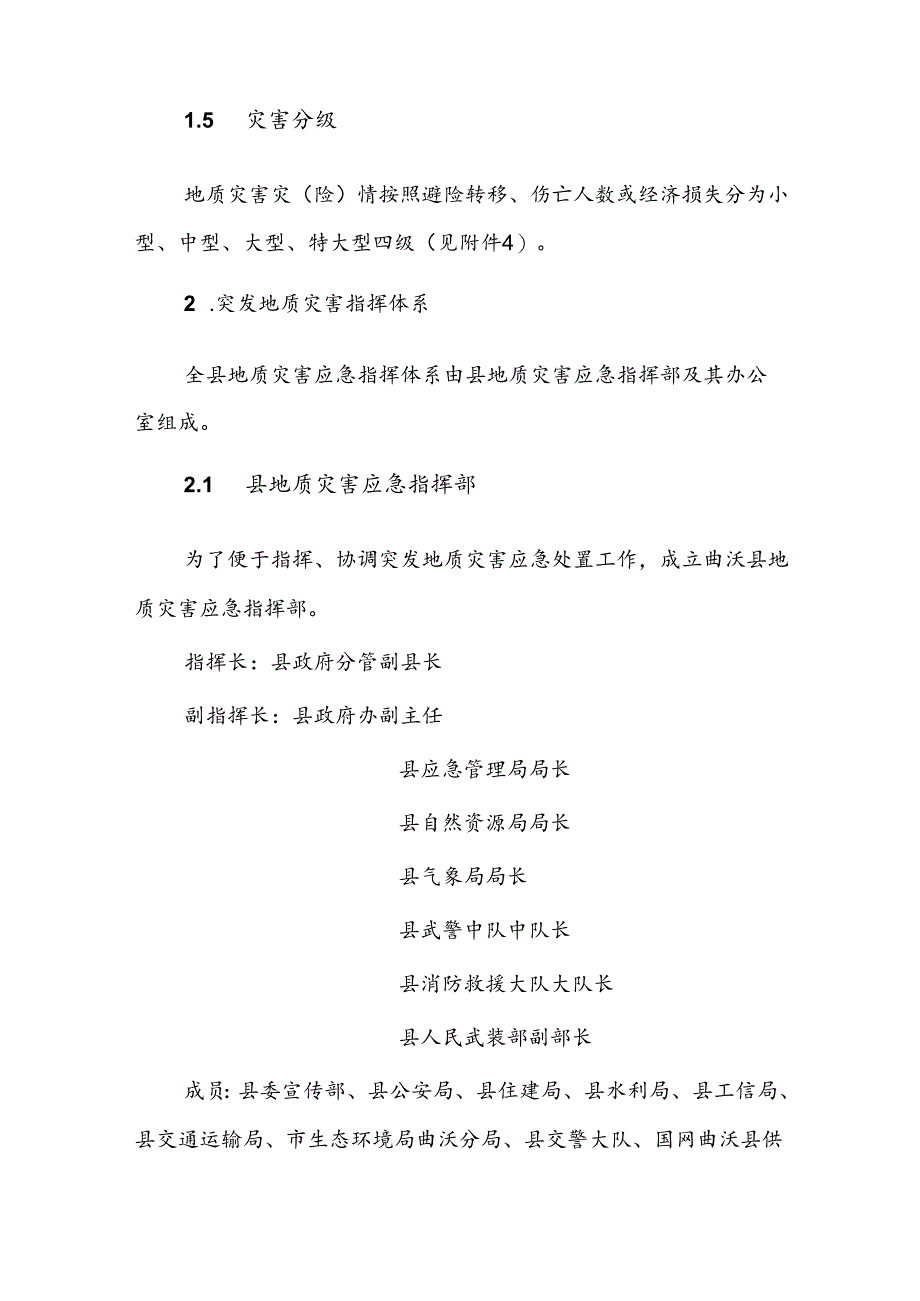 曲沃县突发地质灾害应急预案.docx_第2页