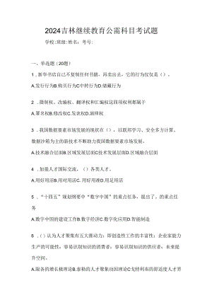 2024吉林继续教育公需科目考试题.docx