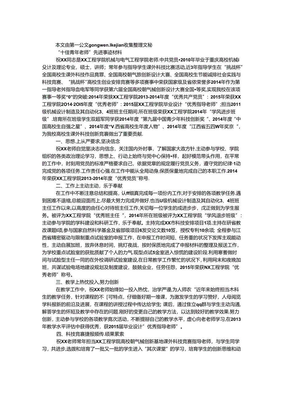“十佳青年教师”先进事迹材料（硕士）.docx_第1页