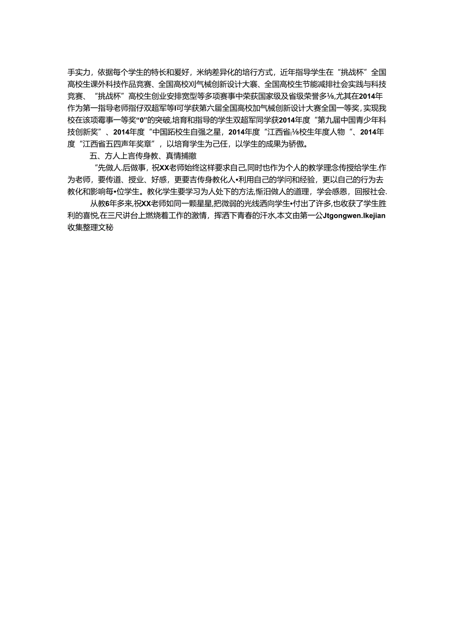 “十佳青年教师”先进事迹材料（硕士）.docx_第2页