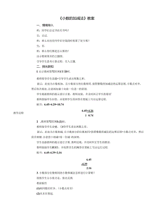 《小数的加减法》教案.docx