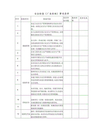安全检查（厂房承租）事项清单.docx