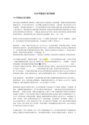 2024平面设计实习报告.docx