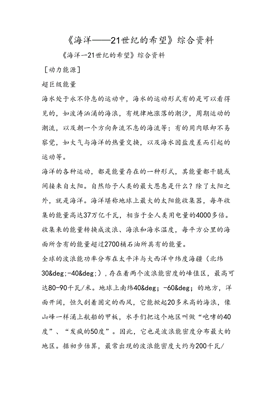 《海洋21世纪的希望》综合资料.docx_第1页