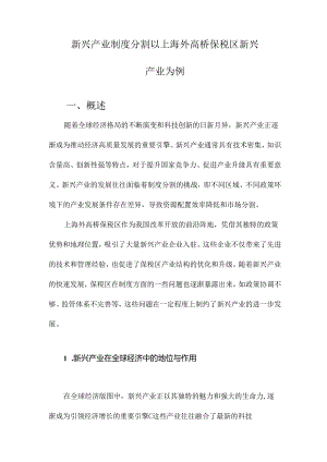 新兴产业制度分割以上海外高桥保税区新兴产业为例.docx