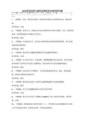 2024年低压电工操作证理论科目考试练习题（100题）附答案.docx