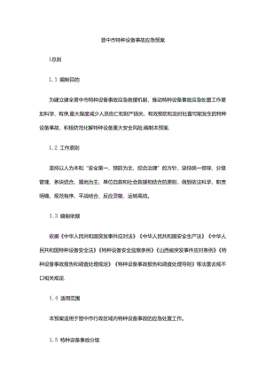 晋中市特种设备事故应急预案.docx
