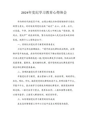 开展2024年《党纪学习培训教育》个人心得感悟.docx