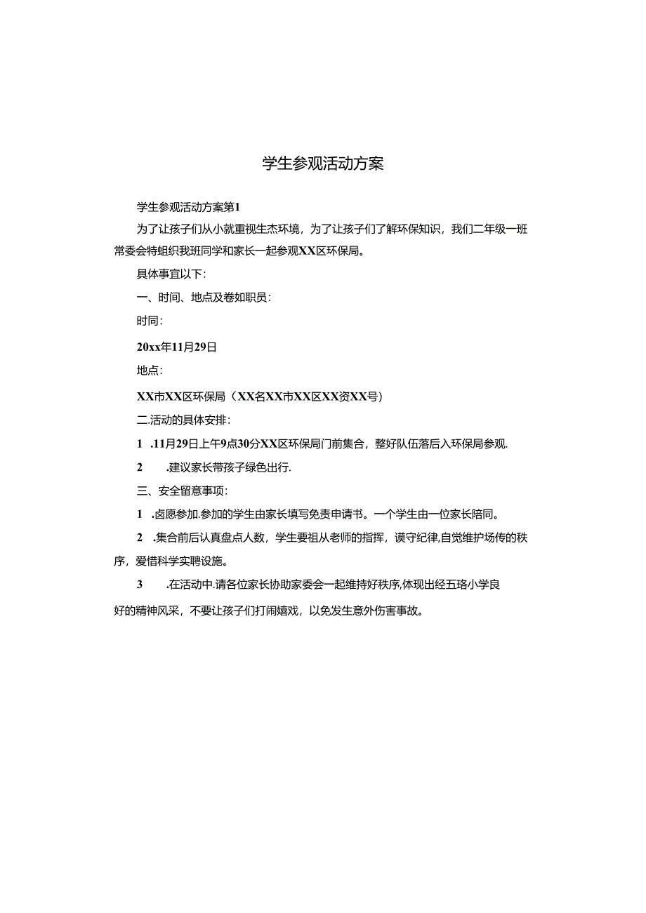 学生参观活动方案.docx_第1页