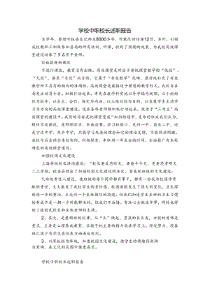 学校中职校长述职报告.docx