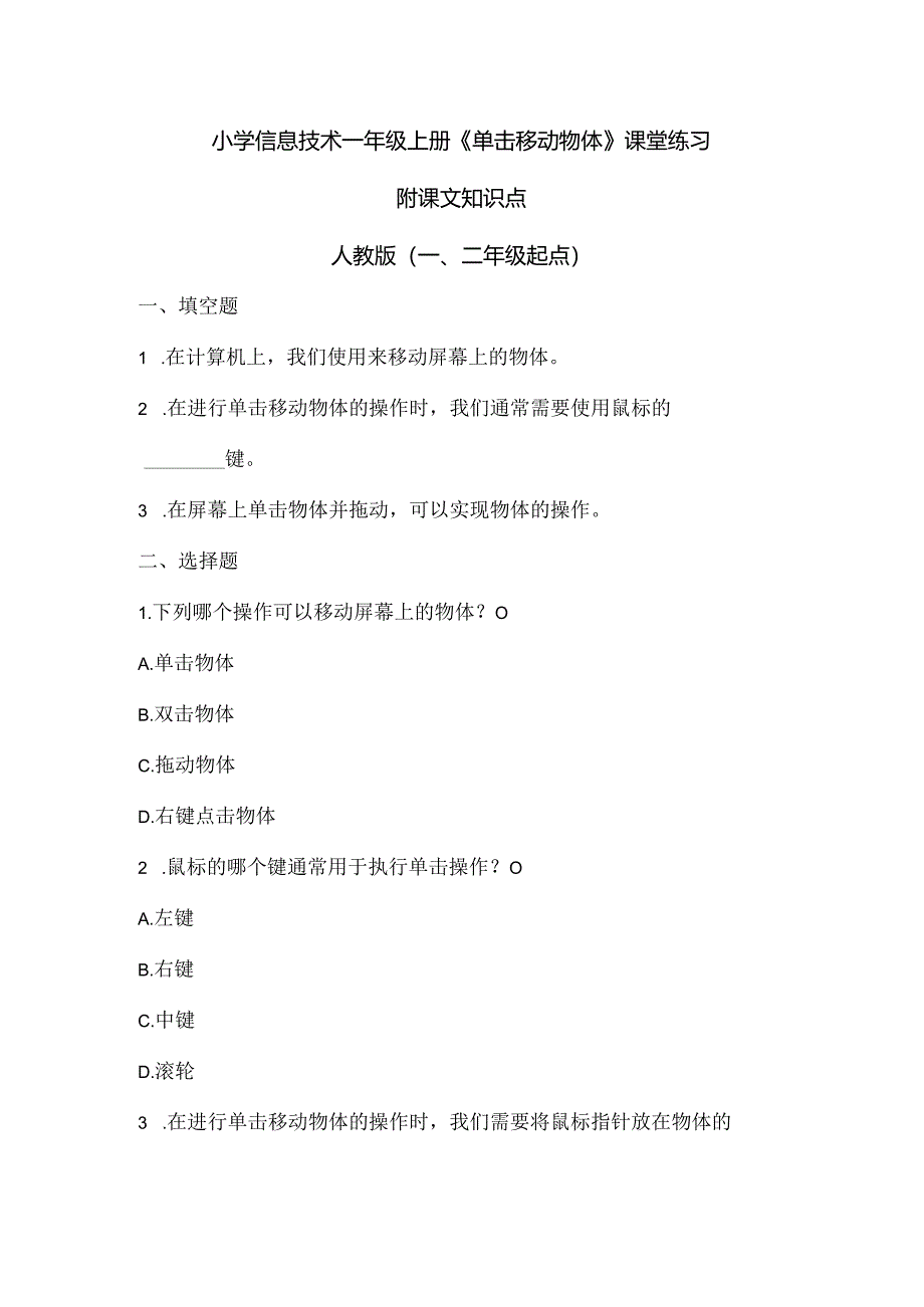 小学信息技术一年级上册《单击移动物体》课堂练习及课文知识点.docx_第1页