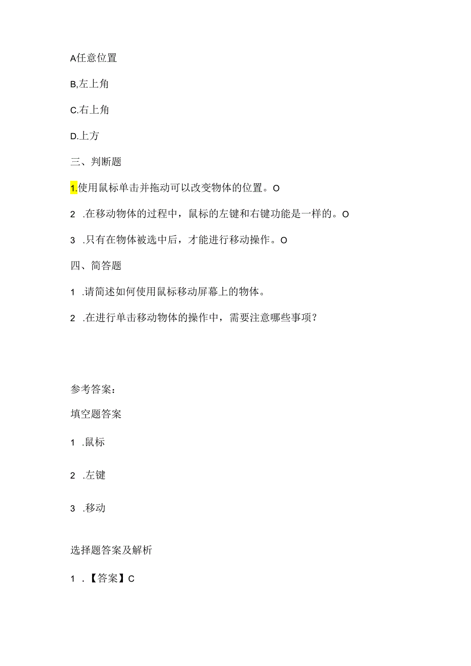 小学信息技术一年级上册《单击移动物体》课堂练习及课文知识点.docx_第2页