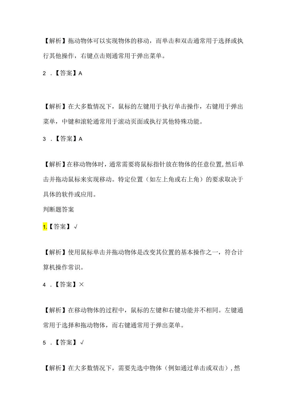 小学信息技术一年级上册《单击移动物体》课堂练习及课文知识点.docx_第3页
