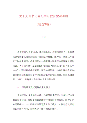 2024关于支部书记党纪学习教育党课讲稿（精选3篇）.docx