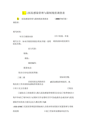 L1 医院感染管理与控制现状调查表_0.docx