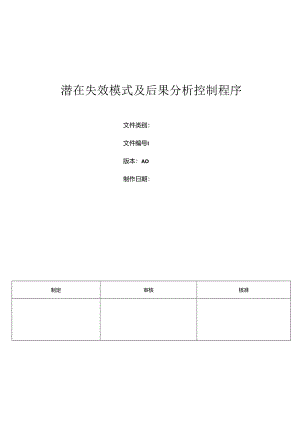 三体系- 潜在失效模式及后果分析控制程序.docx
