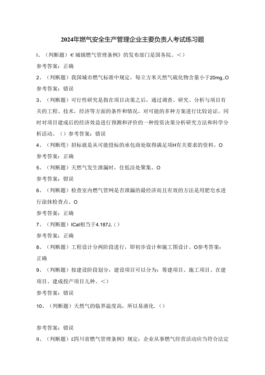 2024年燃气安全生产管理企业主要负责人考试练习题（100题）附答案.docx_第1页